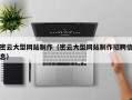 鹤岗密云大型网站制作（密云大型网站制作招聘信息）