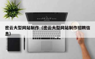 鹤岗密云大型网站制作（密云大型网站制作招聘信息）